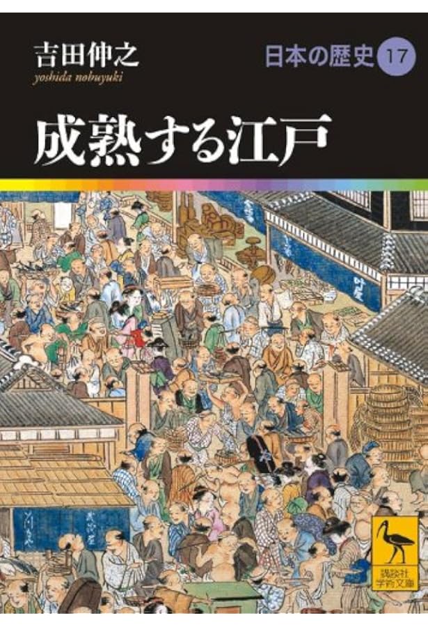 Amazon.co.jp: 日本の歴史 16 : 横田 冬彦: Japanese Books